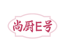 尚厨E号 第30类小食配料商标图样