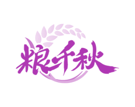 粮千秋 第30类小食配料商标图样