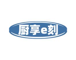 厨享E刻 第30类小食配料商标图样