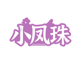 小凤珠 第29类食品商标图样