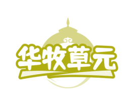 华牧草元 第29类食品商标图样