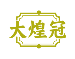 大煌冠 第29类食品商标图样
