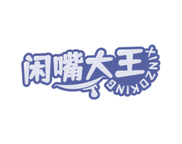 闲嘴大王 XINZOKING 第29类食品商标图样