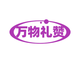 万物礼赞 第29类食品商标图样