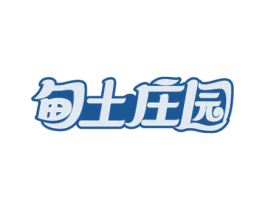 甸土庄园 第29类食品商标图样