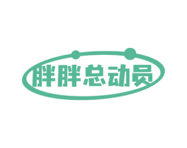 胖胖总动员 第29类食品商标图样