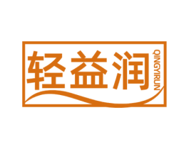 轻益润 第29类食品商标图样