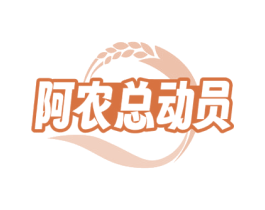 阿农总动员 第29类食品商标图样