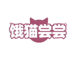 饿猫尝尝 第29类食品商标图样