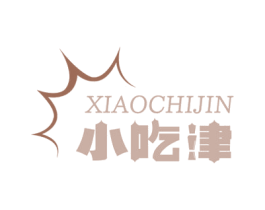小吃津 第29类食品商标图样