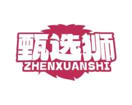甄选狮 第29类食品商标图样
