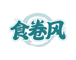 食卷风 第29类食品商标图样