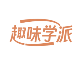 趣味学派 第29类食品商标图样