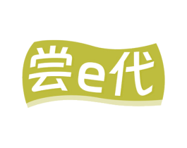尝E代 第29类食品商标图样