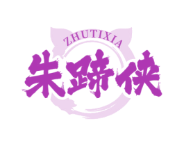 朱蹄侠 第29类食品商标图样