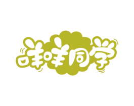 咩咩同学 第29类食品商标图样