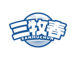 三牧春 第29类食品商标图样