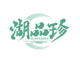 湖品珍 第29类食品商标图样