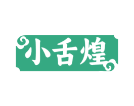 小舌煌 第29类食品商标图样