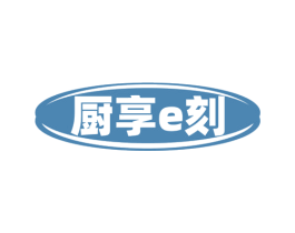 厨享E刻 第29类食品商标图样