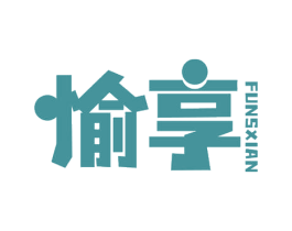 愉享 FUNSXIAN 第28类体育玩具商标图样