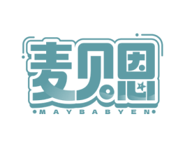 麦贝恩 MAYBABYEN 第25类服装鞋帽商标图样