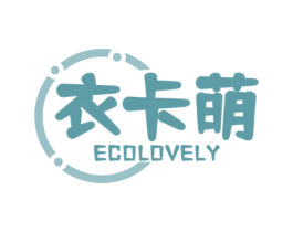 衣卡萌 ECOLOVELY 第25类服装鞋帽商标图样