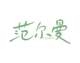 范尔曼 FUNRMEN 第25类服装鞋帽商标图样
