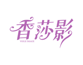 香莎影 VOILE IMAGE 第25类服装鞋帽商标图样
