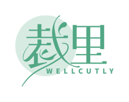 裁里  WELLCUTLY 第25类服装鞋帽商标图样