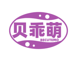 贝乖萌 BECUTEMO 第25类服装鞋帽商标图样