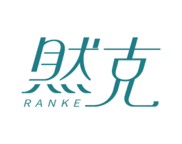 然克 第25类服装鞋帽商标图样