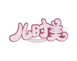 儿时美 CHILDHOODSMY 第25类服装鞋帽商标图样