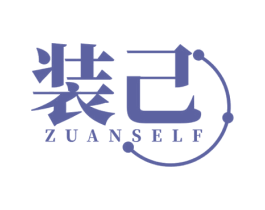 装己 ZUANSELF 第25类服装鞋帽商标图样