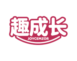 趣成长 JOYCEMZOR 第25类服装鞋帽商标图样
