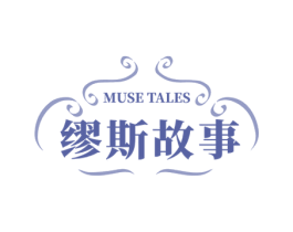 缪斯故事 MUSE TALES 第25类服装鞋帽商标图样