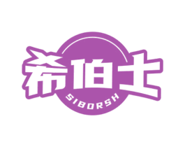 希伯士 SIBORSH 第25类服装鞋帽商标图样