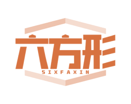 六方形 SIXFAXIN 第25类服装鞋帽商标图样