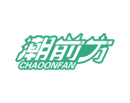 潮前方 CHAOONFAN 第25类服装鞋帽商标图样