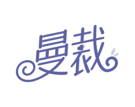 曼裁 第25类服装鞋帽商标图样