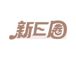 新E圈 第25类服装鞋帽商标图样