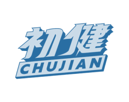 初健 第25类服装鞋帽商标图样