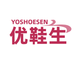 优鞋生 YOSHOESEN 第25类服装鞋帽商标图样