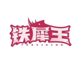 铁犀王 TERXIKING 第25类服装鞋帽商标图样