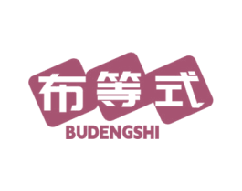 布等式 第25类服装鞋帽商标图样
