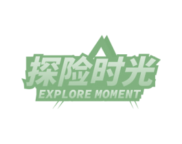 探险时光 EXPLORE MOMENT 第25类服装鞋帽商标图样