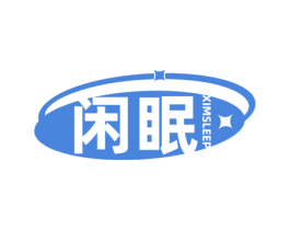 闲眠 XIMSLEEP 第25类服装鞋帽商标图样