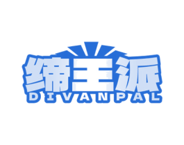 缔王派 DIVANPAL 第25类服装鞋帽商标图样