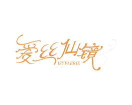爱丝仙镜 ISYFAERIE 第25类服装鞋帽商标图样