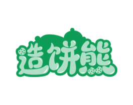 造饼熊 第30类小食配料商标图样